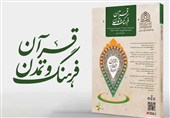 شماره جدید فصلنامه «قرآن، فرهنگ و تمدن» منتشر شد