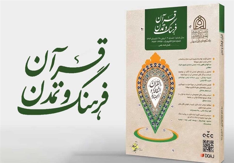 شماره جدید فصلنامه «قرآن، فرهنگ و تمدن» منتشر شد