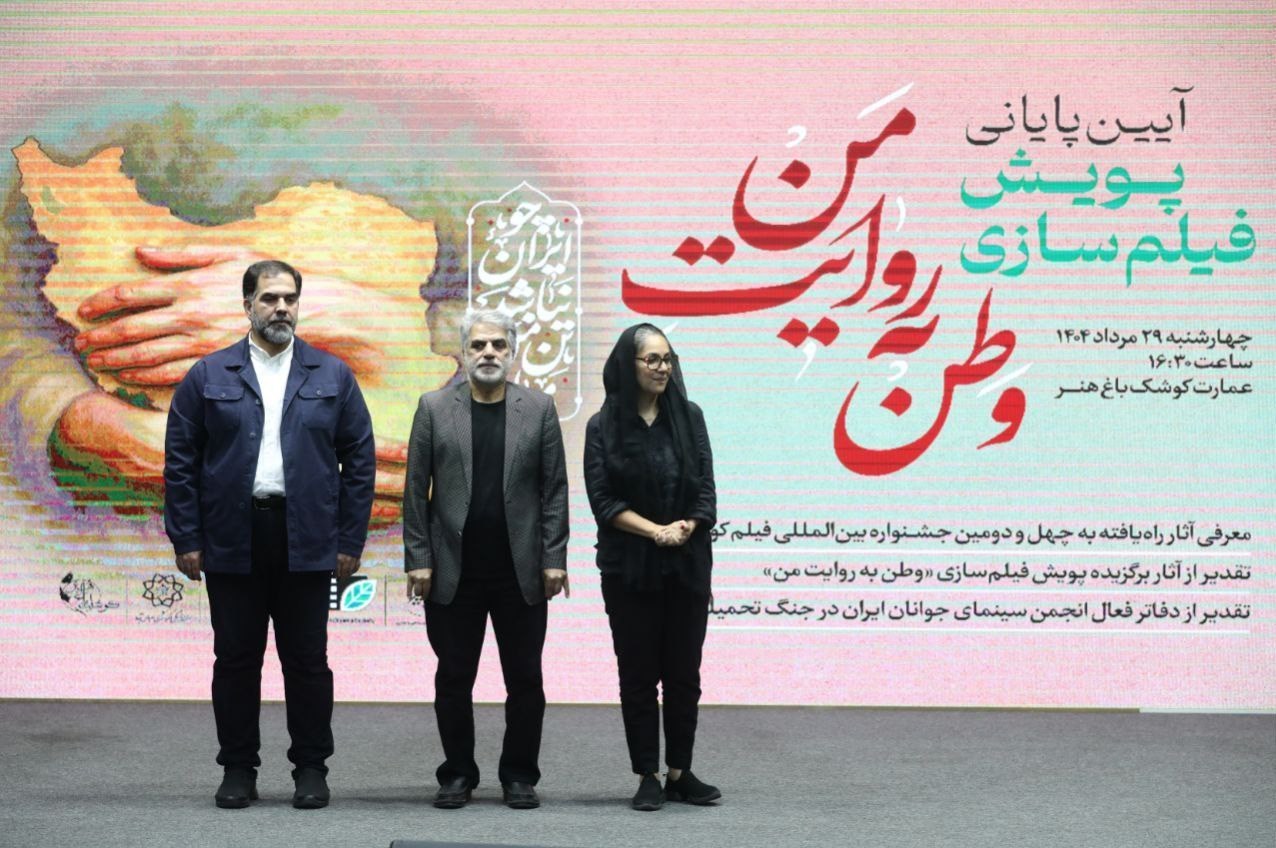 برگزیدگان پویش فیلم‌سازی «وطن به روایت من» معرفی شدند 3