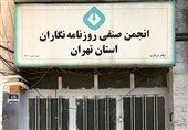 اطلاعیه شهرداری درباره خبر «اقدام شهرداری علیه انجمن صنفی روزنامه‌نگاران»