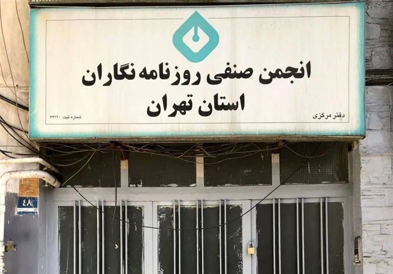 اطلاعیه شهرداری درباره خبر «اقدام شهرداری علیه انجمن صنفی روزنامه‌نگاران»