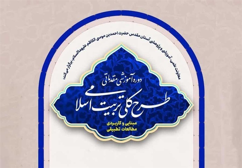 آغاز دوره آموزشی «طرح کلی تربیت اسلامی» در حرم حضرت احمدبن موسی (ع)