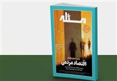 روایت تازه‌ای از عدالت اقتصادی در شماره دوم ماهنامه «مسئله»
