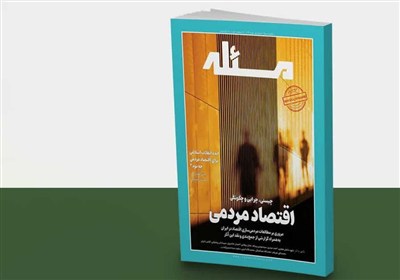 اقتصاد،شماره،مردمي،ماهنامه،مسئله،رويكردي،تصويري،نسخه،منتشر،د ...