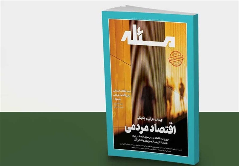 روایت تازه‌ای از عدالت اقتصادی در شماره دوم ماهنامه «مسئله»