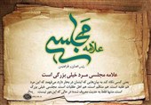 علامه مجلسی؛ معمار عقلانیت نقلی