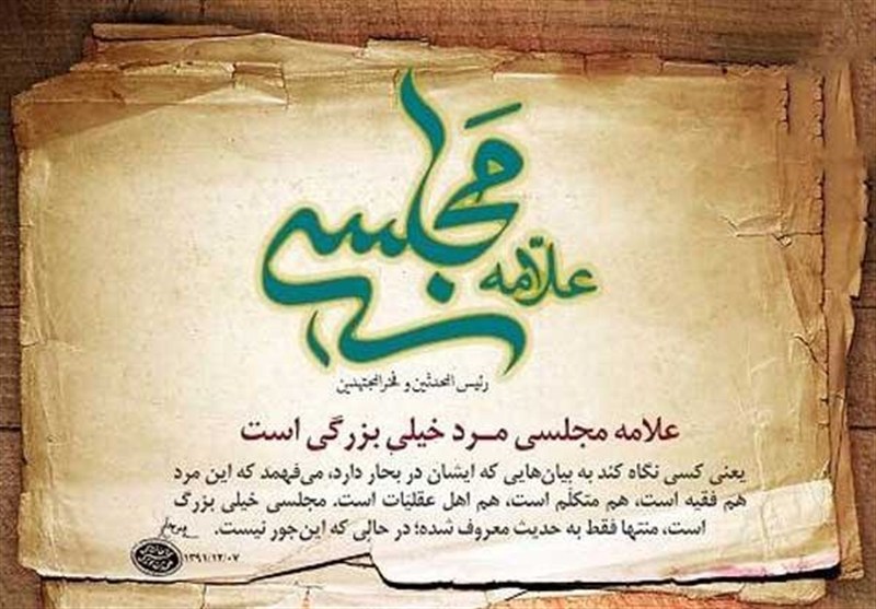 علامه مجلسی؛ معمار عقلانیت نقلی