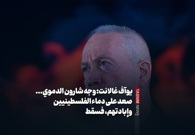 يوآف غالانت: وجه شارون الدموي... صعد على دماء الفلسطينيين وإبادتهم، فسقط
