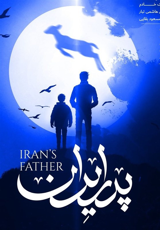 نماهنگ «پدر ایران» به مناسبت سالروز شهادت امام رضا(ع)