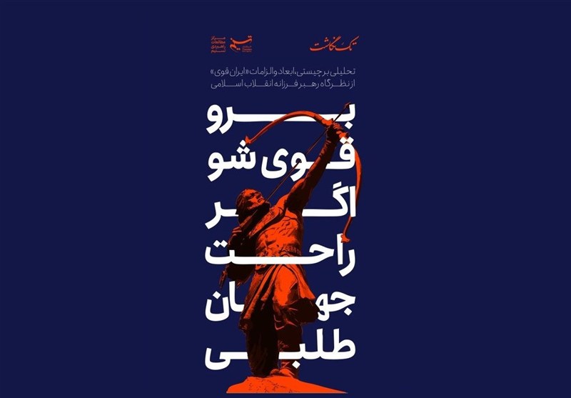 تک‌نگاشت | تحلیلی بر چیستی، ابعاد و الزامات «ایران قوی» از نظرگاه رهبر فرزانه انقلاب اسلامی