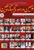 برگزاری سومین دوره مدرسه تابستانه چین برای بررسی روابط راهبردی با ایران