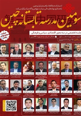چين،ايران،راهبردي،دكتر،تابستانه،مدرسه،علمي،روابط،دوره،انديشك ...