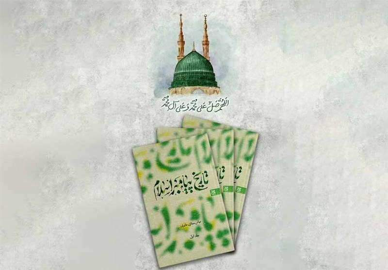 کتاب تاریخ پیامبر اسلام (ص) به چاپ هشتم رسید
