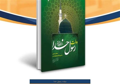 سياسي،كتاب،پيامبر،دولت،اسلام،تاريخ،دكتر،رسول،خدا،حوزه،سياست، ...