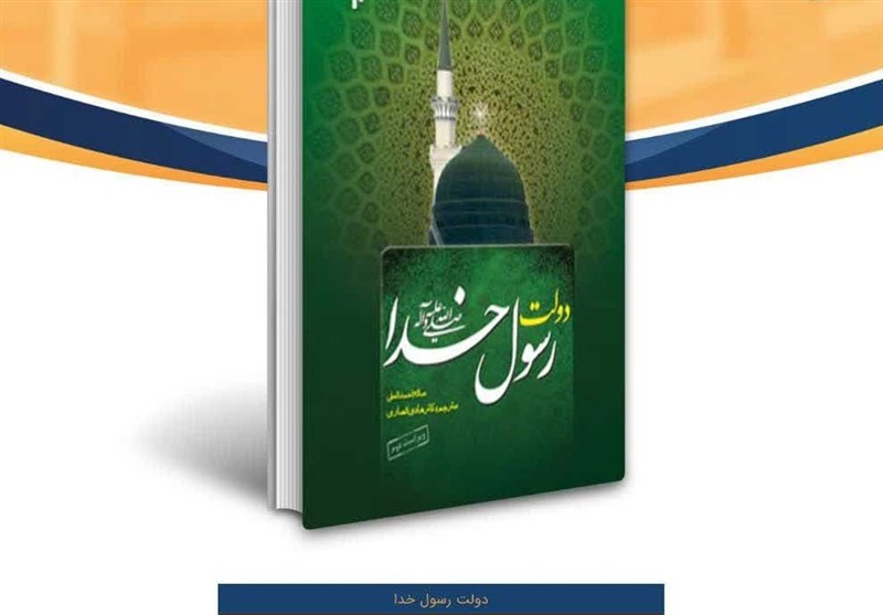 کتاب «دولت رسول خدا»؛ روایتی از نخستین تجربه حکمرانی اسلامی