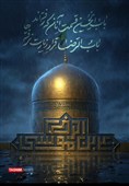 طرح / باب الحسین قسمت آنان که رفته اند، باب الرّضا قرار زیارت نرفتهها...