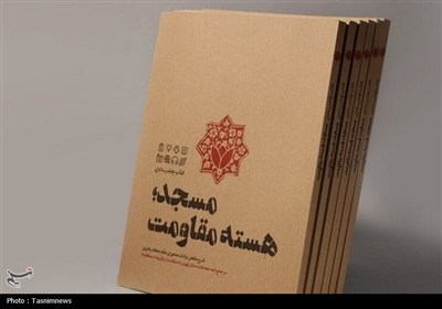 مسجد،مساجد،انقلاب،اسلامي،مقاومت،كتاب،هسته،جامعه،پيروزي،مركزي ...