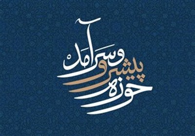 تمدن،تمدني،ايجاد،توحيدي،علميه،حوزه،زندگي،معارف،حركت،اسلامي،ع ...