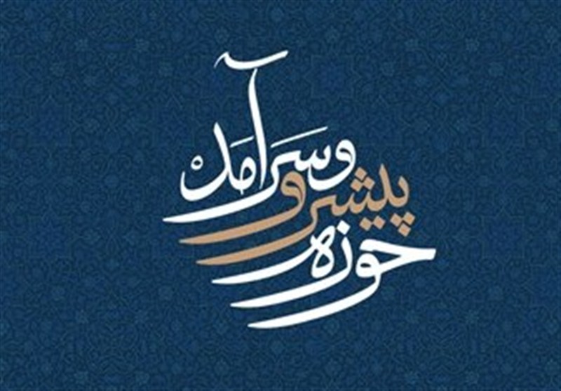 حوزه سرآمد؛ حوزه تمدنی