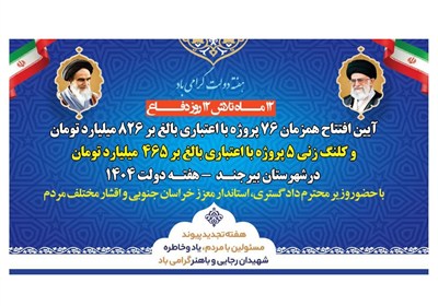 بیرجند میزبان جهش عمرانی؛ افتتاح 76 پروژه و کلنگ‌زنی 5 طرح بزرگ