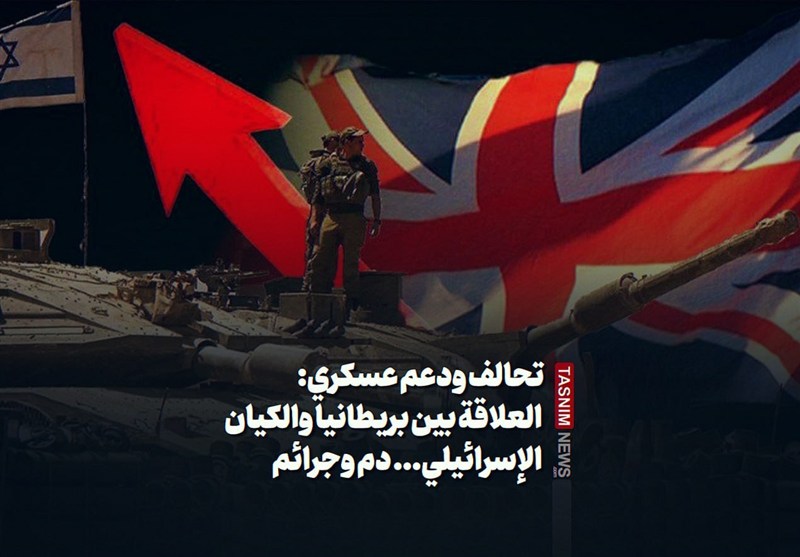 تحالف ودعم عسکری: العلاقة بین بریطانیا والکیان الإسرائیلی... دم وجرائم