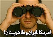 یادداشت| آمریکا، ایران و ظاهربینان!