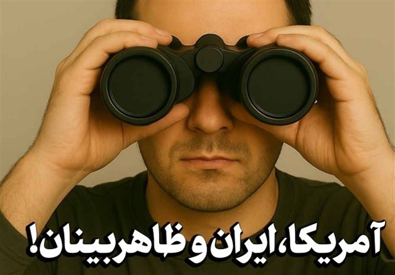 یادداشت| آمریکا، ایران و ظاهربینان!