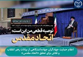 تاکید جهاددانشگاهی بر تلاش برای تحقق «اتحاد مقدس»