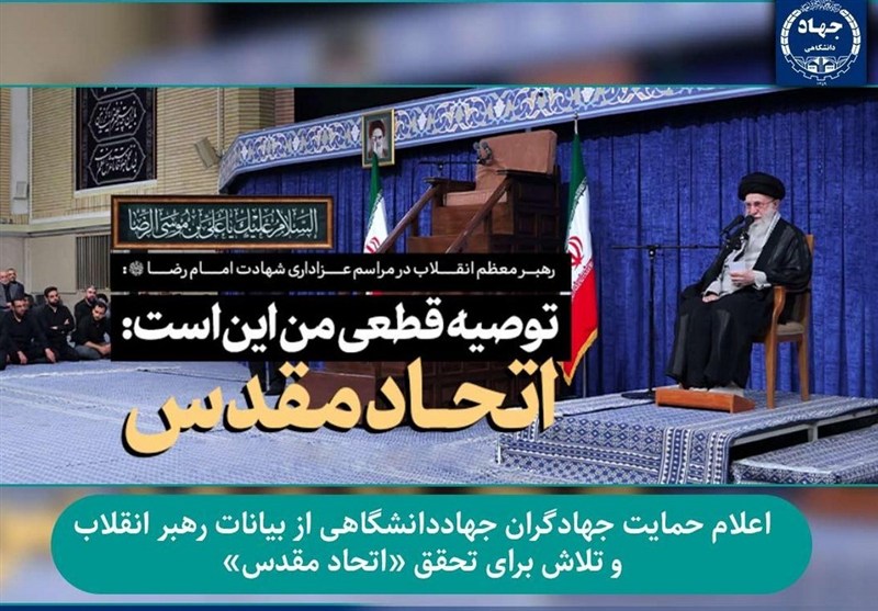 تاکید جهاددانشگاهی بر تلاش برای تحقق «اتحاد مقدس»