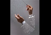 "سلانه" با سازهای ایرانی به صحنه میرود