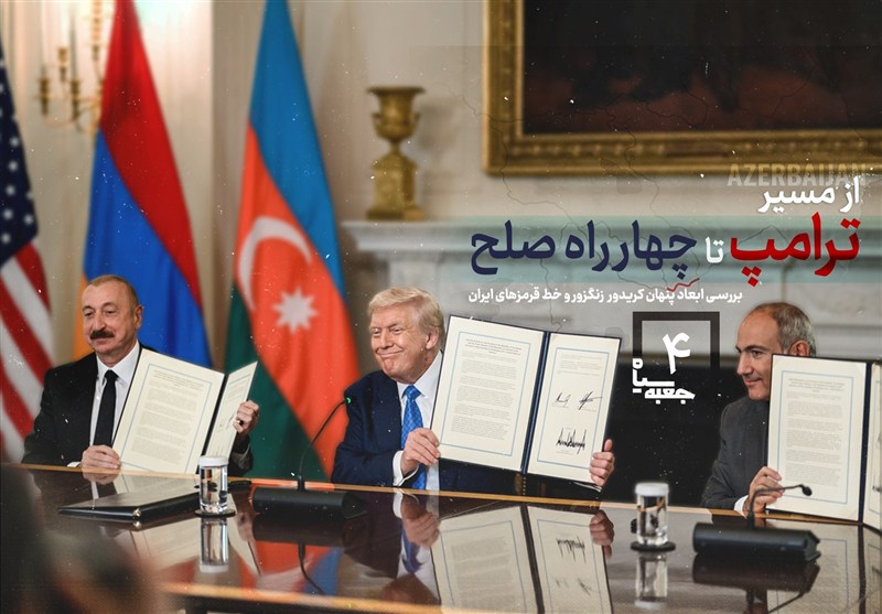 جعبه سیاه - 4 | از «مسیر ترامپ» تا «چهارراه صلح»؛ بررسی ابعاد پنهان کریدور زنگزور و خط قرمزهای ایران