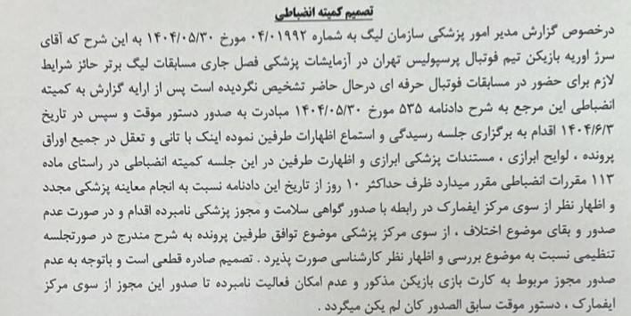 اعلام رسمی حکم کمیته انضباطی در پرونده اوریه 2