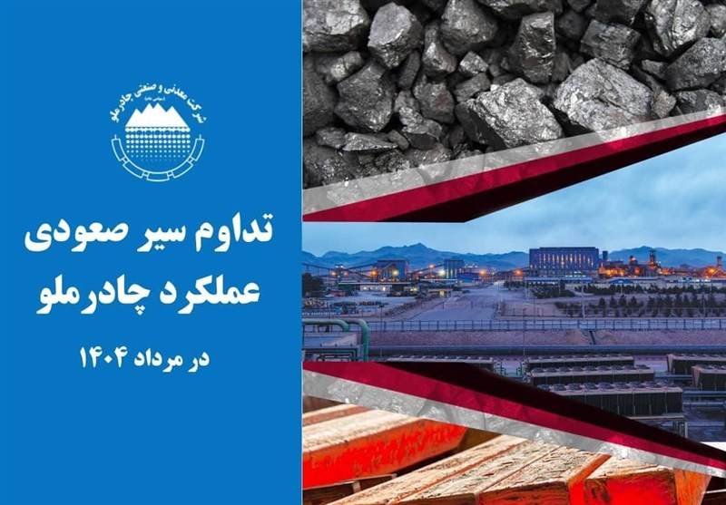 تداوم سیر صعودی عملکرد چادرملو در مردادماه