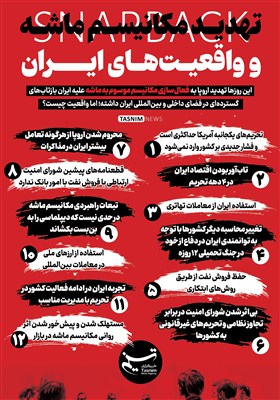 اینفوگرافیک/ تهدید مکانیسم ماشه و واقعیت های ایران- گرافیک و ...