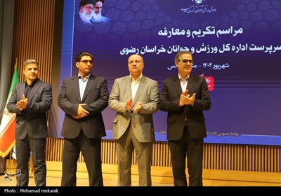 تودیع و معارفه مدیرکل ورزش و جوانان خراسان رضوی