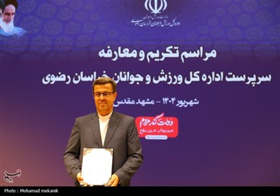 تودیع و معارفه مدیرکل ورزش و جوانان خراسان رضوی