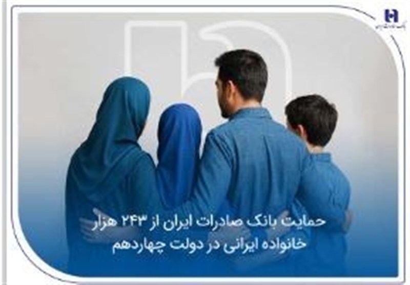 حمایت بانک صادرات ایران از 243 هزار خانواده ایرانی در دولت چهاردهم