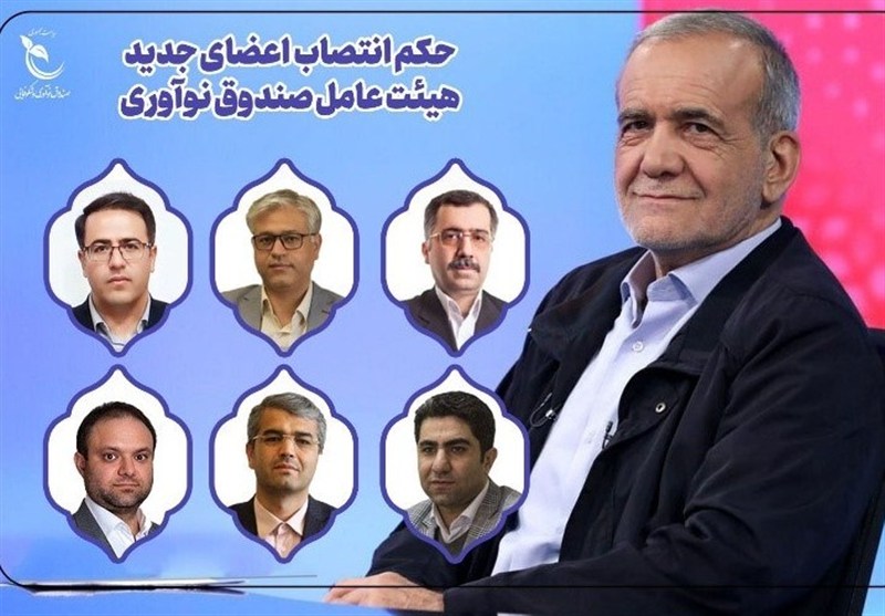 اعضای جدید هیات عامل صندوق نوآوری و شکوفایی منصوب شدند