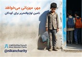 آغاز پویش «مهر، مهربانی میخواهد» موسسه خیریه نیکان ماموت برای تامین لوازمالتحریر کودکان کمبرخوردار