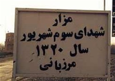 ياد،1320،نير،شهداي،خاطره،شهريور،صدآفرين،ايستادگي،وطن،گرامي،ش ...