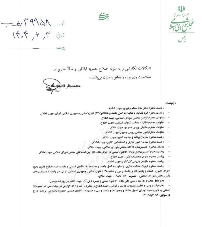 نامه قالیباف به رئیس جمهور| مصوبه اصلاح حقوق کارکنان دولت غیرقانونی است