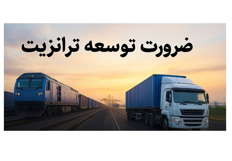 ترانزیت کالا در کریدور شمال جنوب تسهیل می‌شود