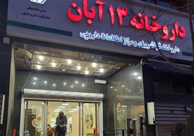 عجیبترین و گرانترین نسخههای پیچیده شده در داروخانه 13 آبان/خاطراتی از خدمات دارویی در جنگ 12روزه