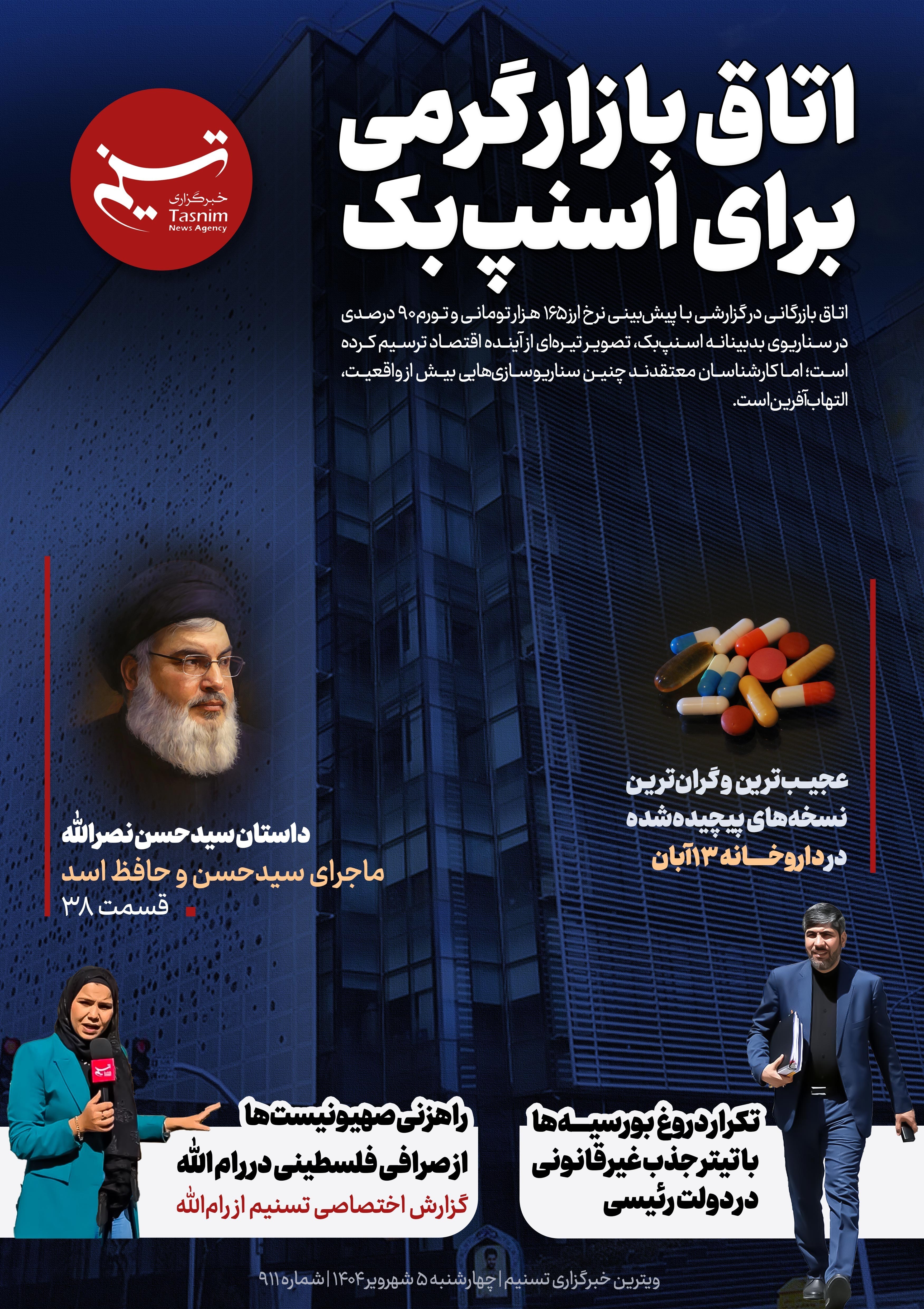 ویترین تسنیم شماره 911 / «اتاق بازارگرمی برای اسنپبک» 2
