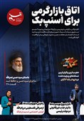 ویترین تسنیم شماره 911 / «اتاق بازارگرمی برای اسنپبک»