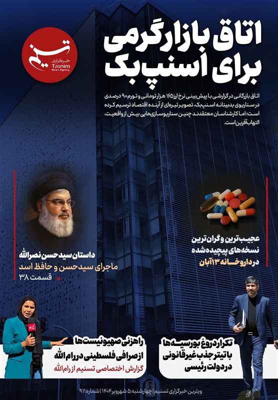 ویترین تسنیم شماره 911 / «اتاق بازارگرمی برای اسنپ‌بک»