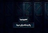 کجارو زدیم - 3 | پالایشگاه بازان حیفا، ستون فقرات انرژی سرزمینهای اشغالی