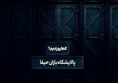 پالايشگاه،رژيم،صهيونيستي،بازان،انرژي،سوخت،حمله،اشغالي،حيفا،ا ...