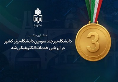 دانشگاه،بيرجند،شاخص،الكترونيكي،امتياز،ارزيابي،كسب،ارائه