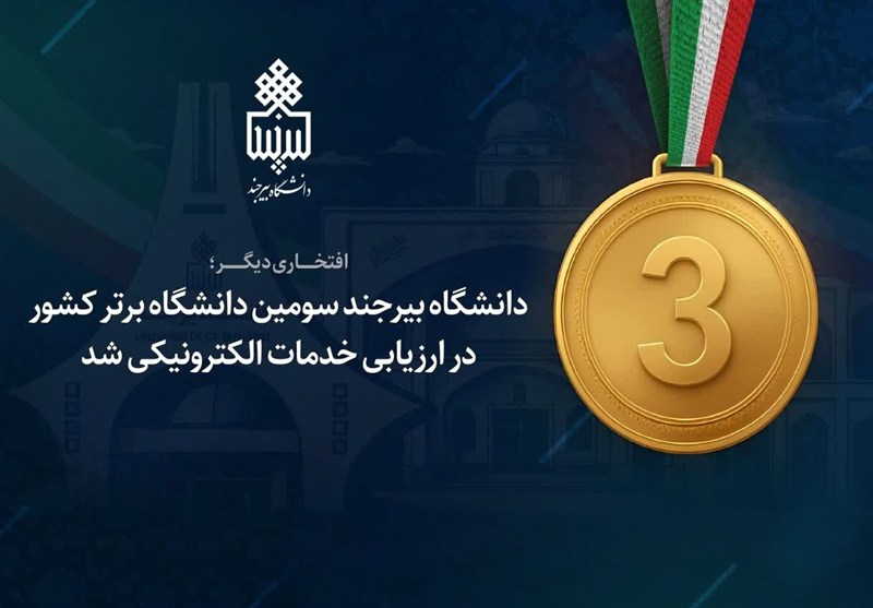 دانشگاه،بيرجند،شاخص،الكترونيكي،امتياز،ارزيابي،كسب،ارائه